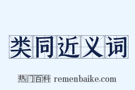 类同近义词是什么意思的图片